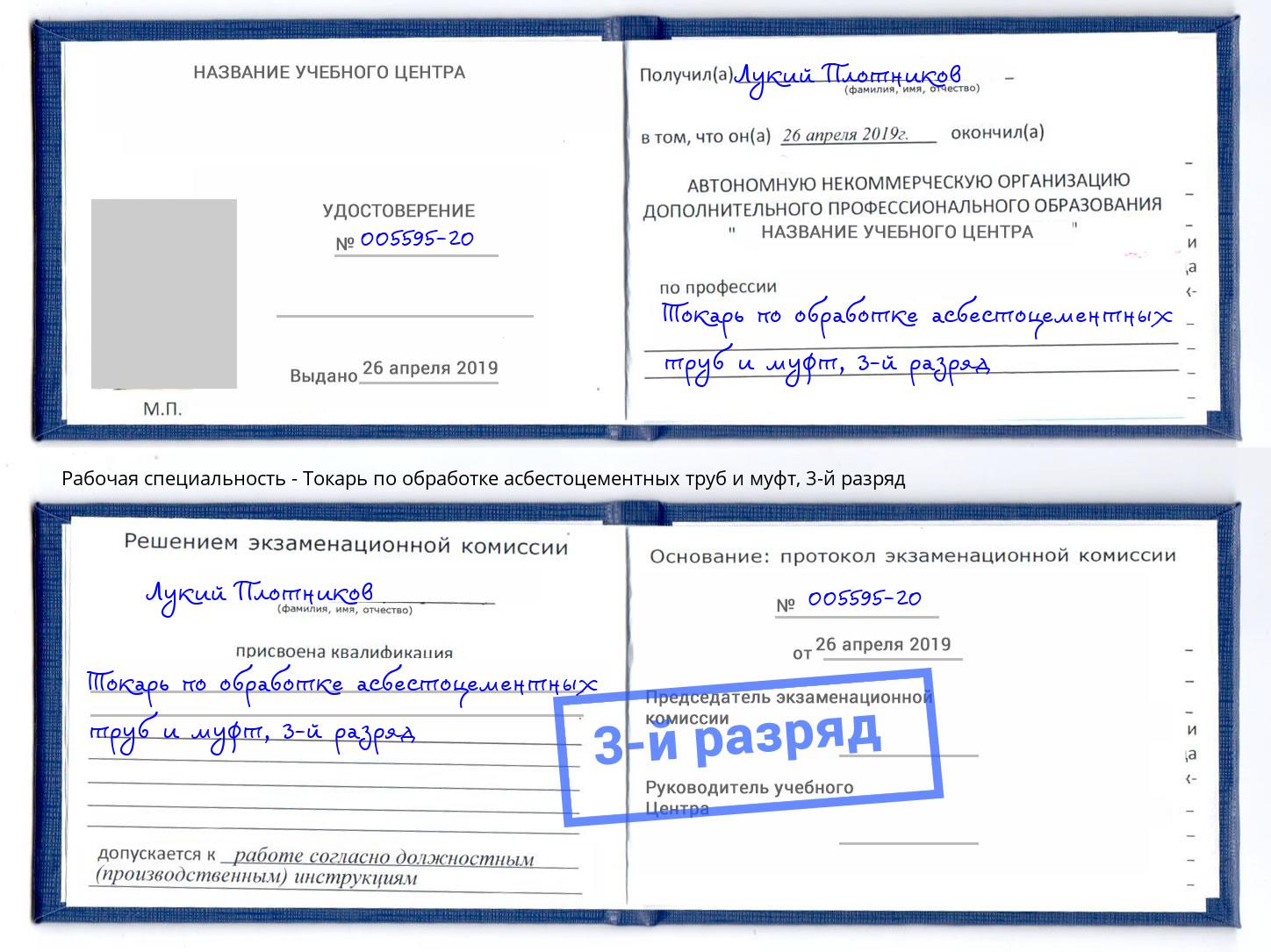 корочка 3-й разряд Токарь по обработке асбестоцементных труб и муфт Александров