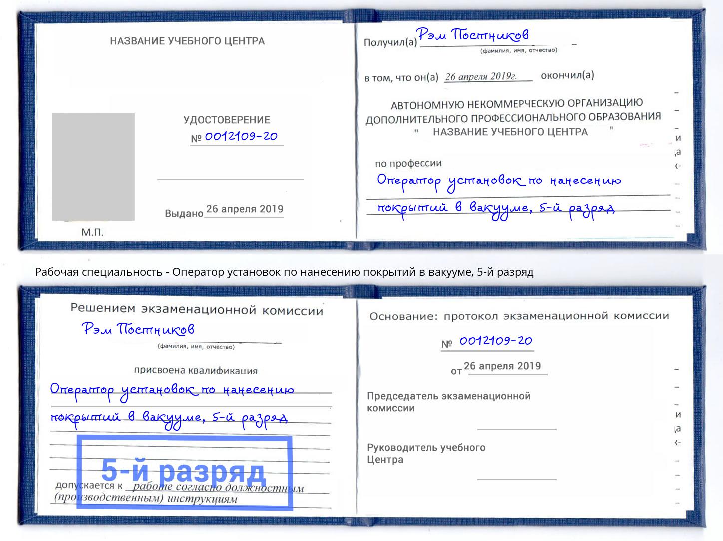 корочка 5-й разряд Оператор установок по нанесению покрытий в вакууме Александров