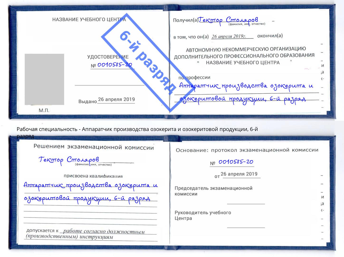 корочка 6-й разряд Аппаратчик производства озокерита и озокеритовой продукции Александров