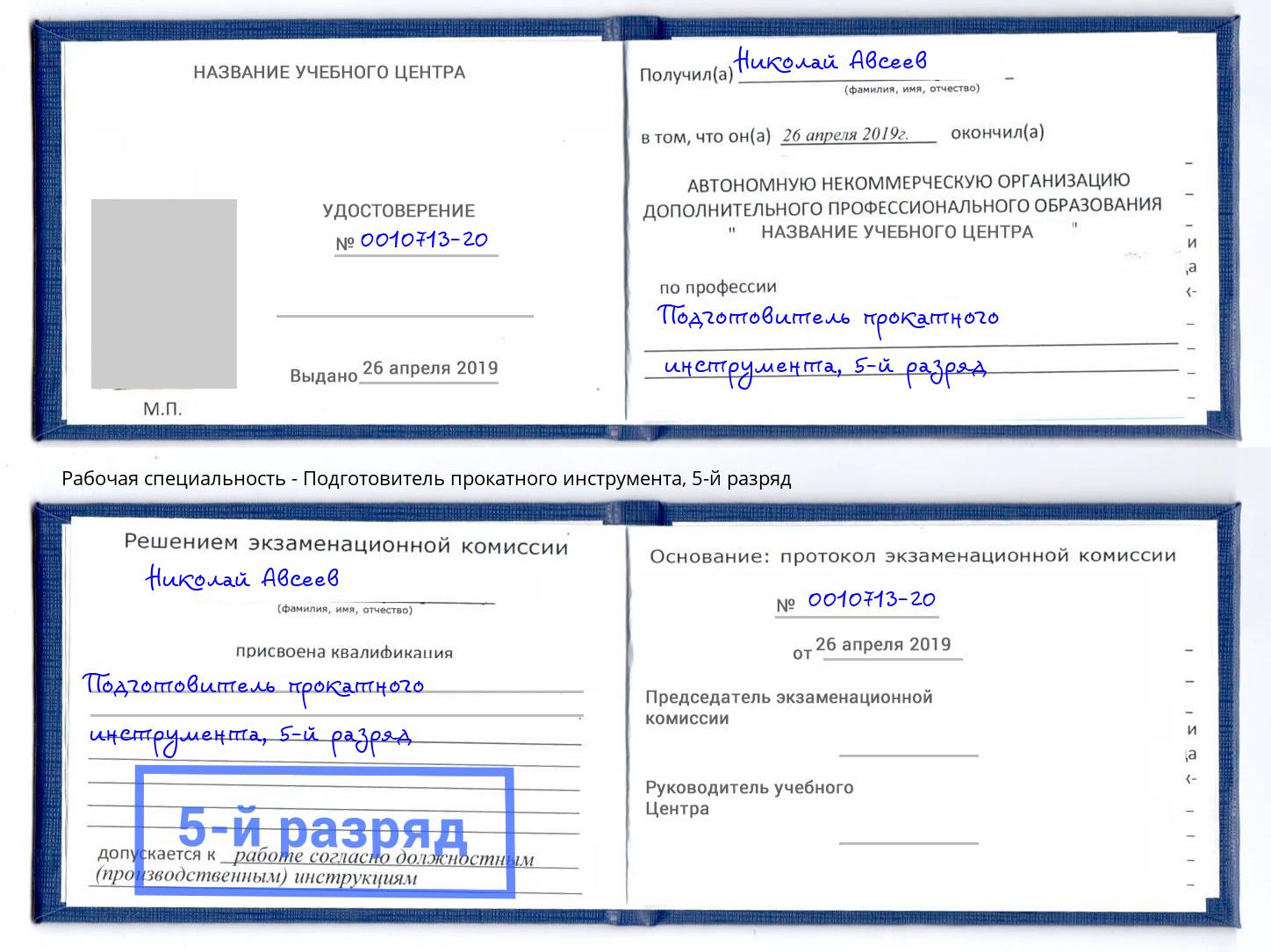 корочка 5-й разряд Подготовитель прокатного инструмента Александров