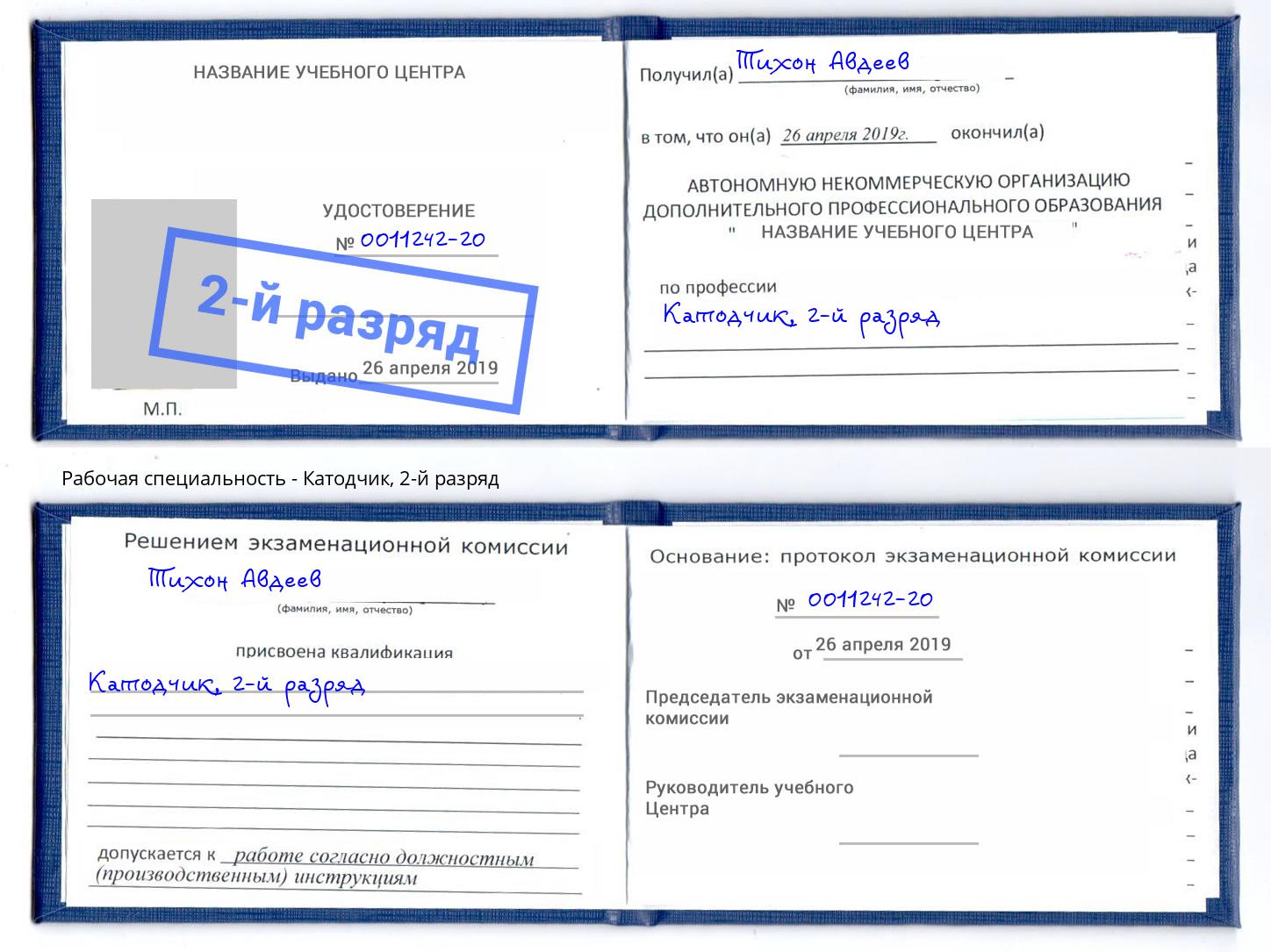 корочка 2-й разряд Катодчик Александров