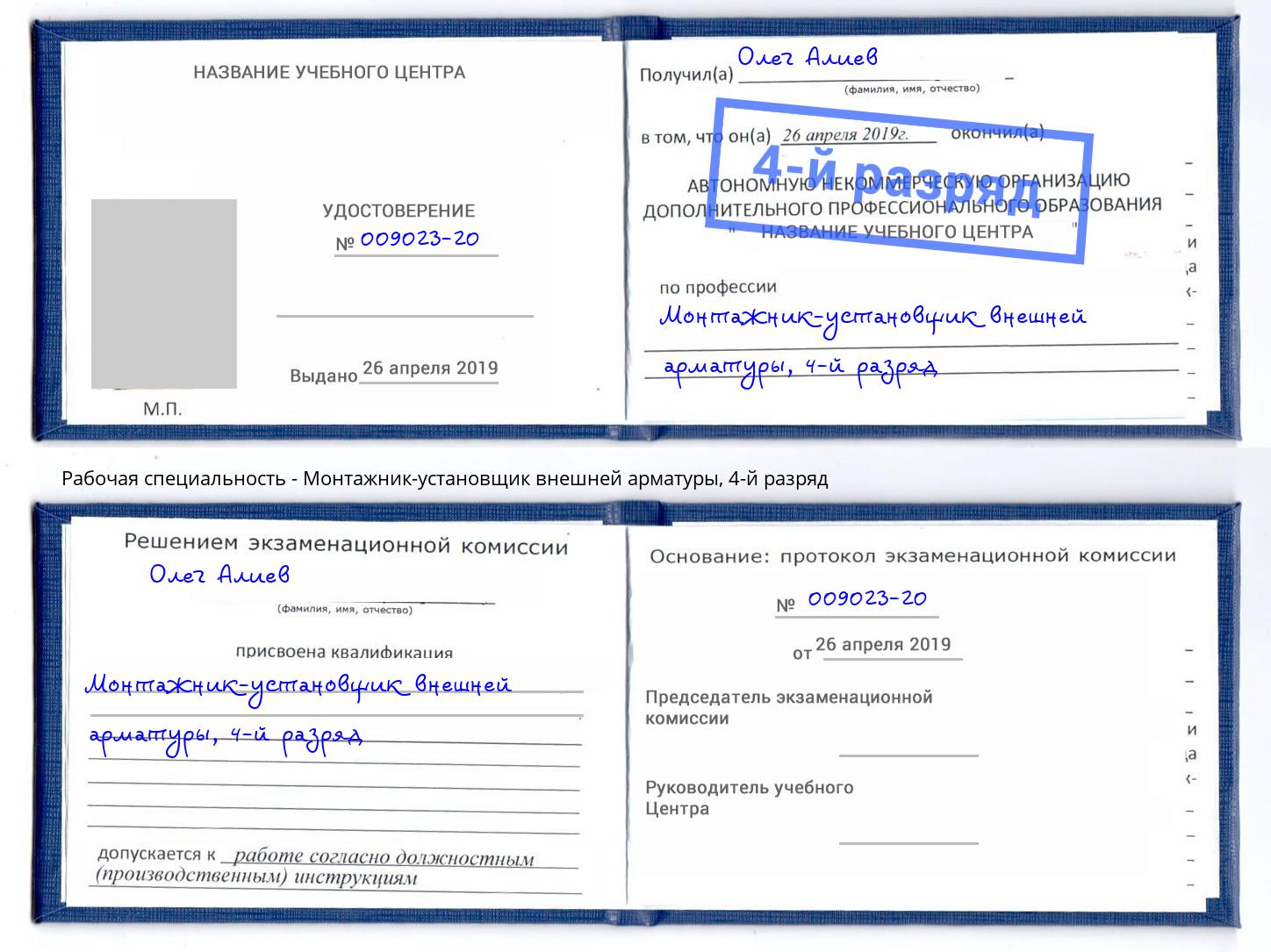 корочка 4-й разряд Монтажник-установщик внешней арматуры Александров