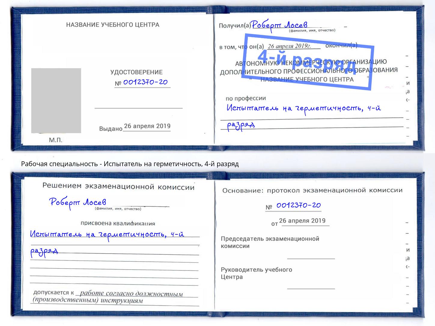 корочка 4-й разряд Испытатель на герметичность Александров