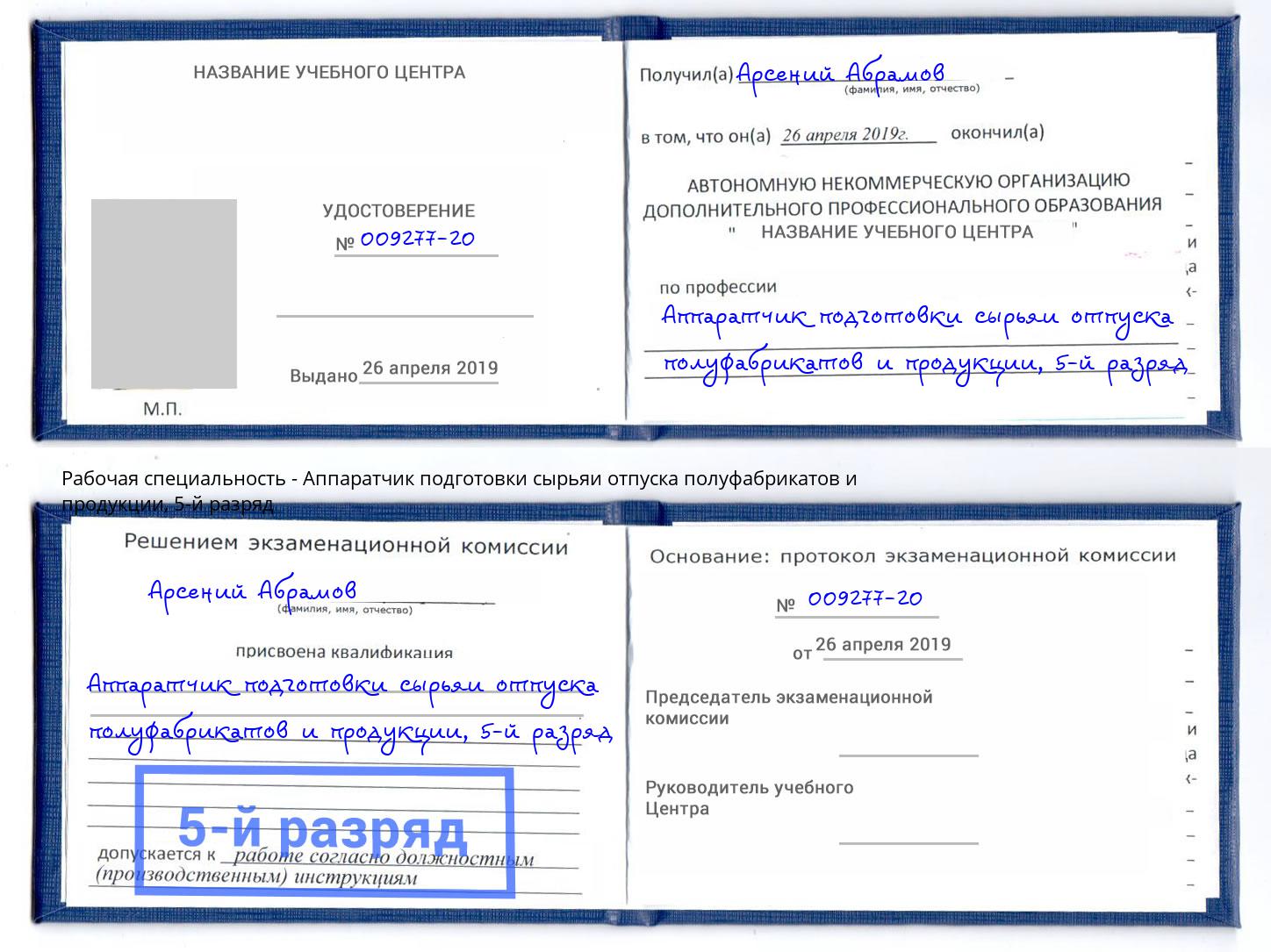 корочка 5-й разряд Аппаратчик подготовки сырьяи отпуска полуфабрикатов и продукции Александров