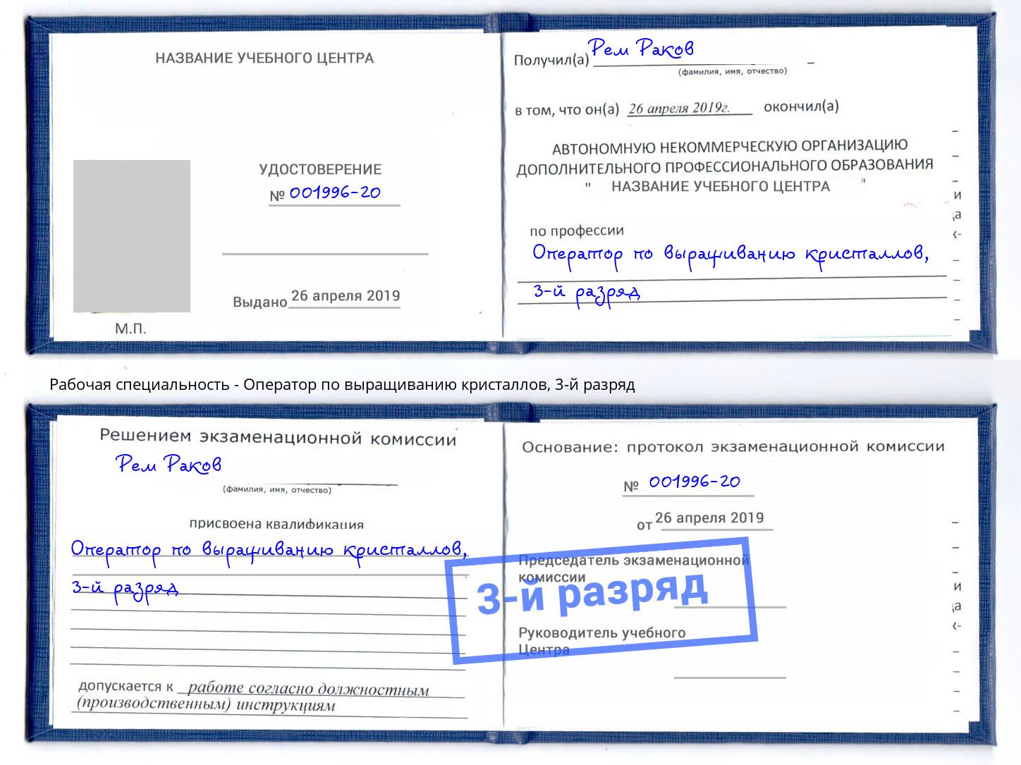 корочка 3-й разряд Оператор по выращиванию кристаллов Александров