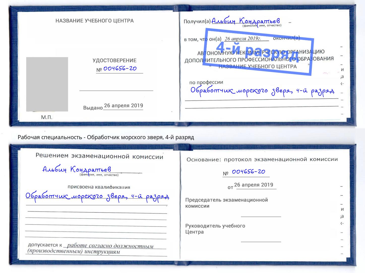 корочка 4-й разряд Обработчик морского зверя Александров