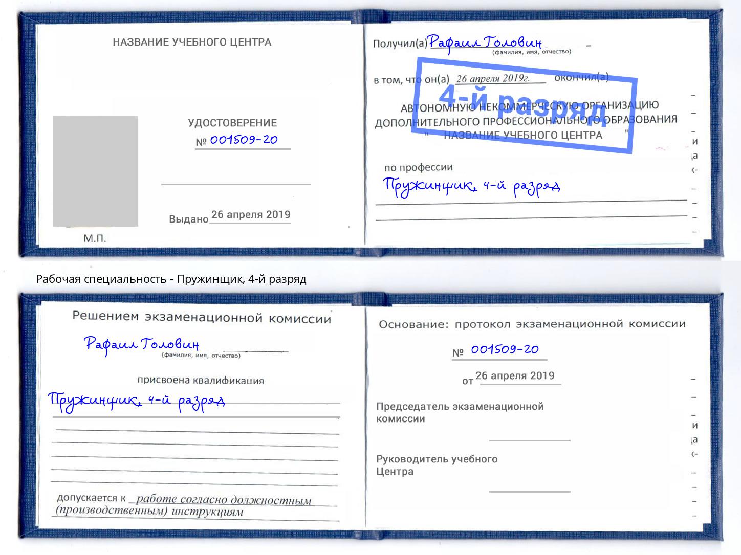 корочка 4-й разряд Пружинщик Александров
