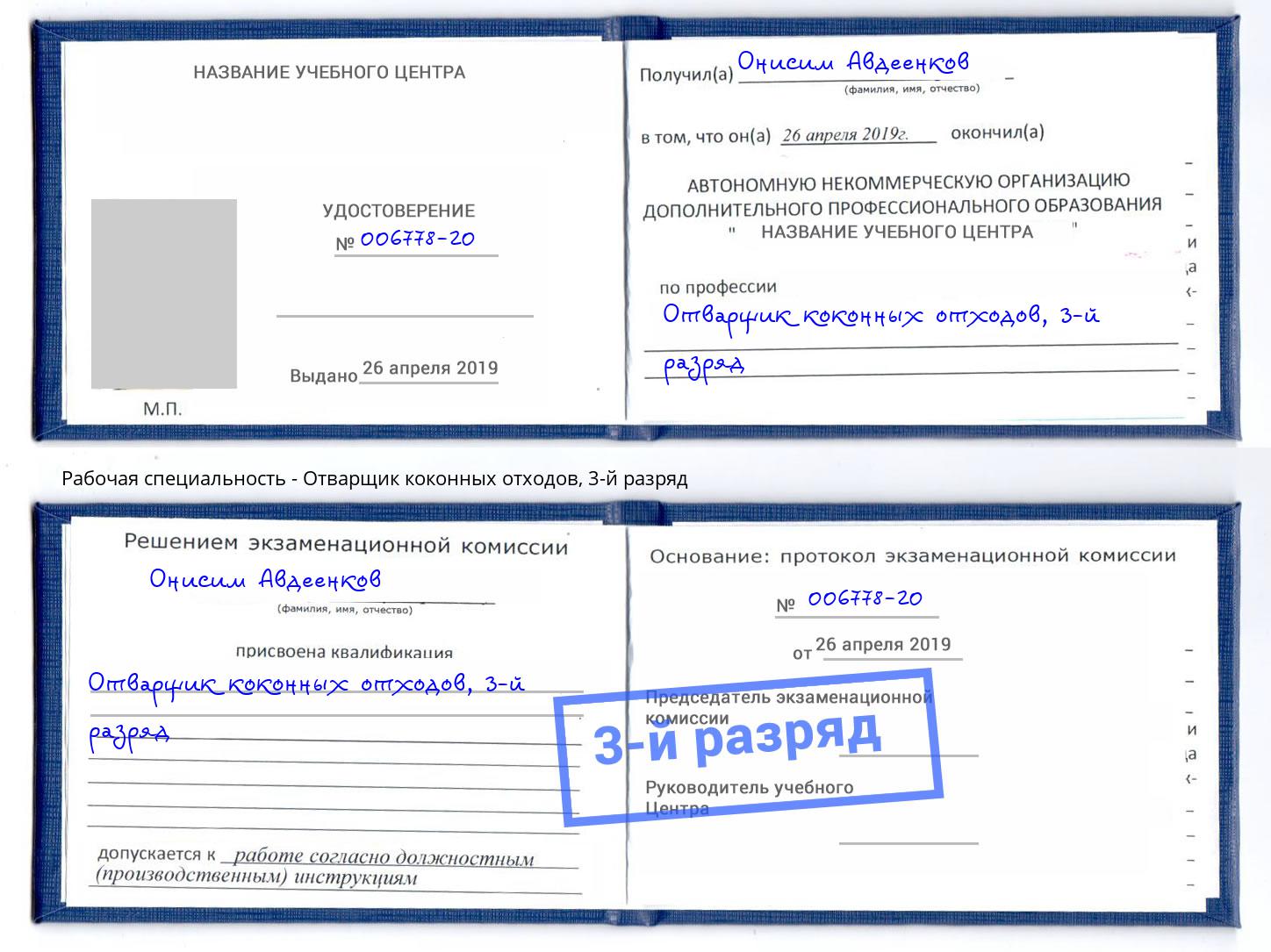 корочка 3-й разряд Отварщик коконных отходов Александров