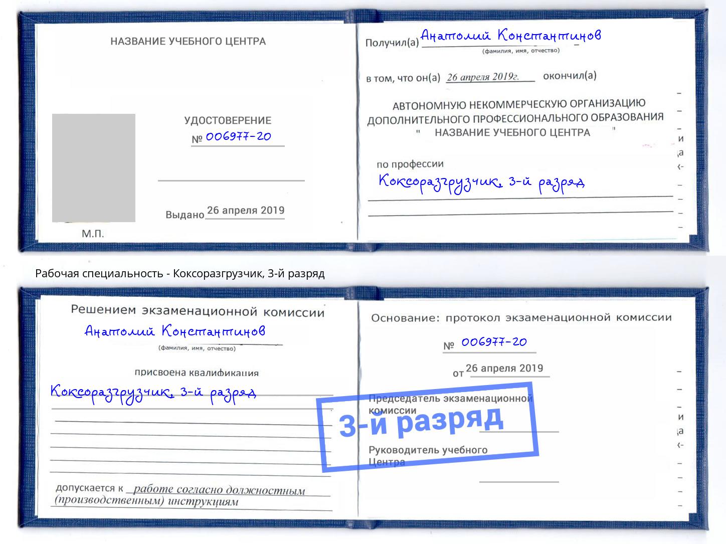 корочка 3-й разряд Коксоразгрузчик Александров