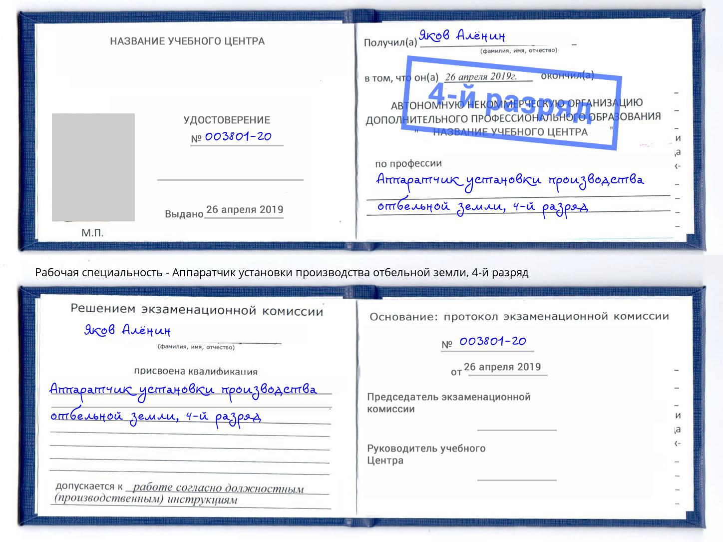 корочка 4-й разряд Аппаратчик установки производства отбельной земли Александров