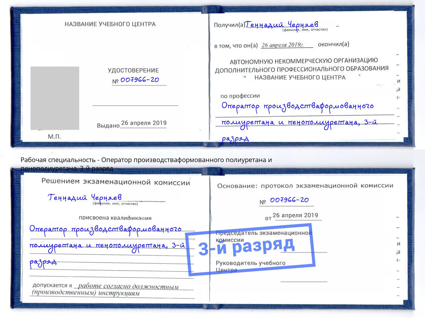 корочка 3-й разряд Оператор производстваформованного полиуретана и пенополиуретана Александров