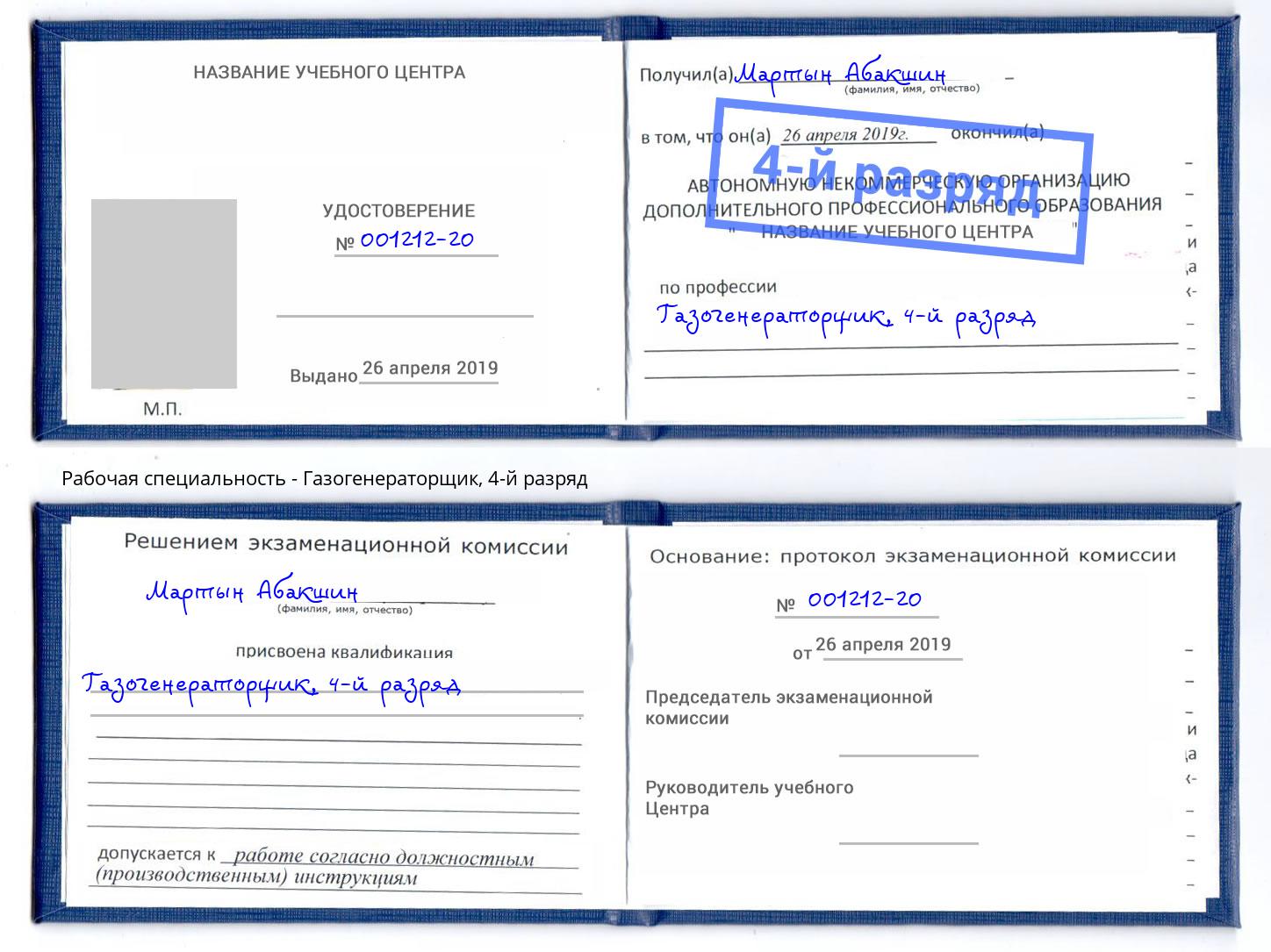 корочка 4-й разряд Газогенераторщик Александров