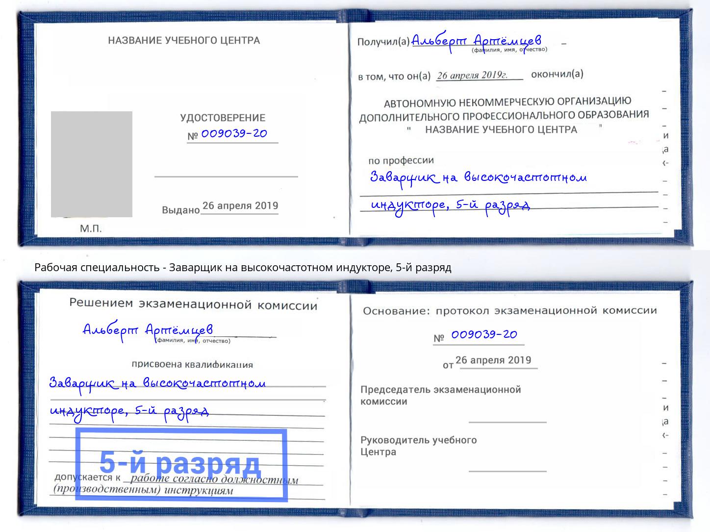 корочка 5-й разряд Заварщик на высокочастотном индукторе Александров
