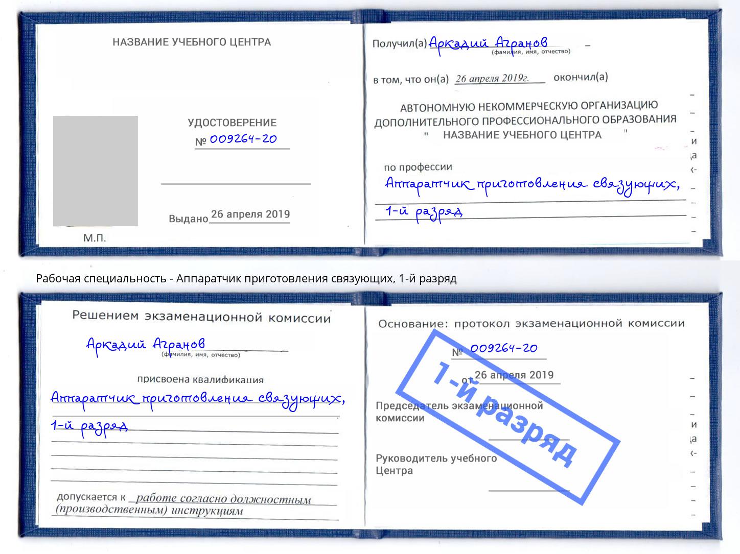 корочка 1-й разряд Аппаратчик приготовления связующих Александров