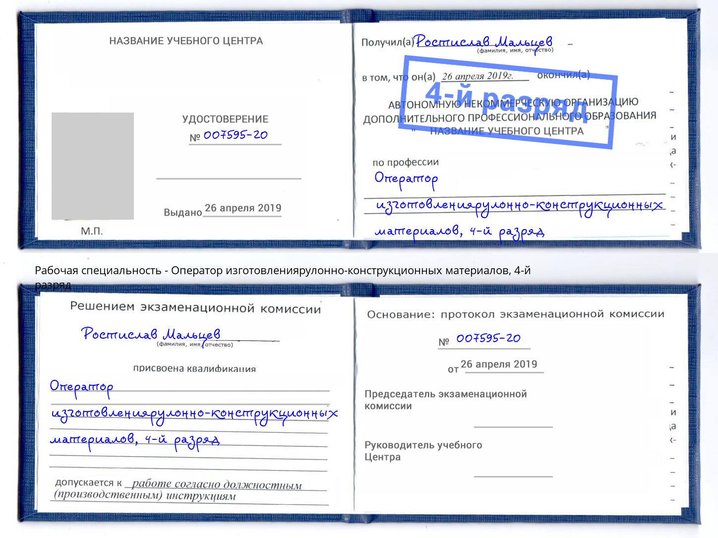 корочка 4-й разряд Оператор изготовлениярулонно-конструкционных материалов Александров
