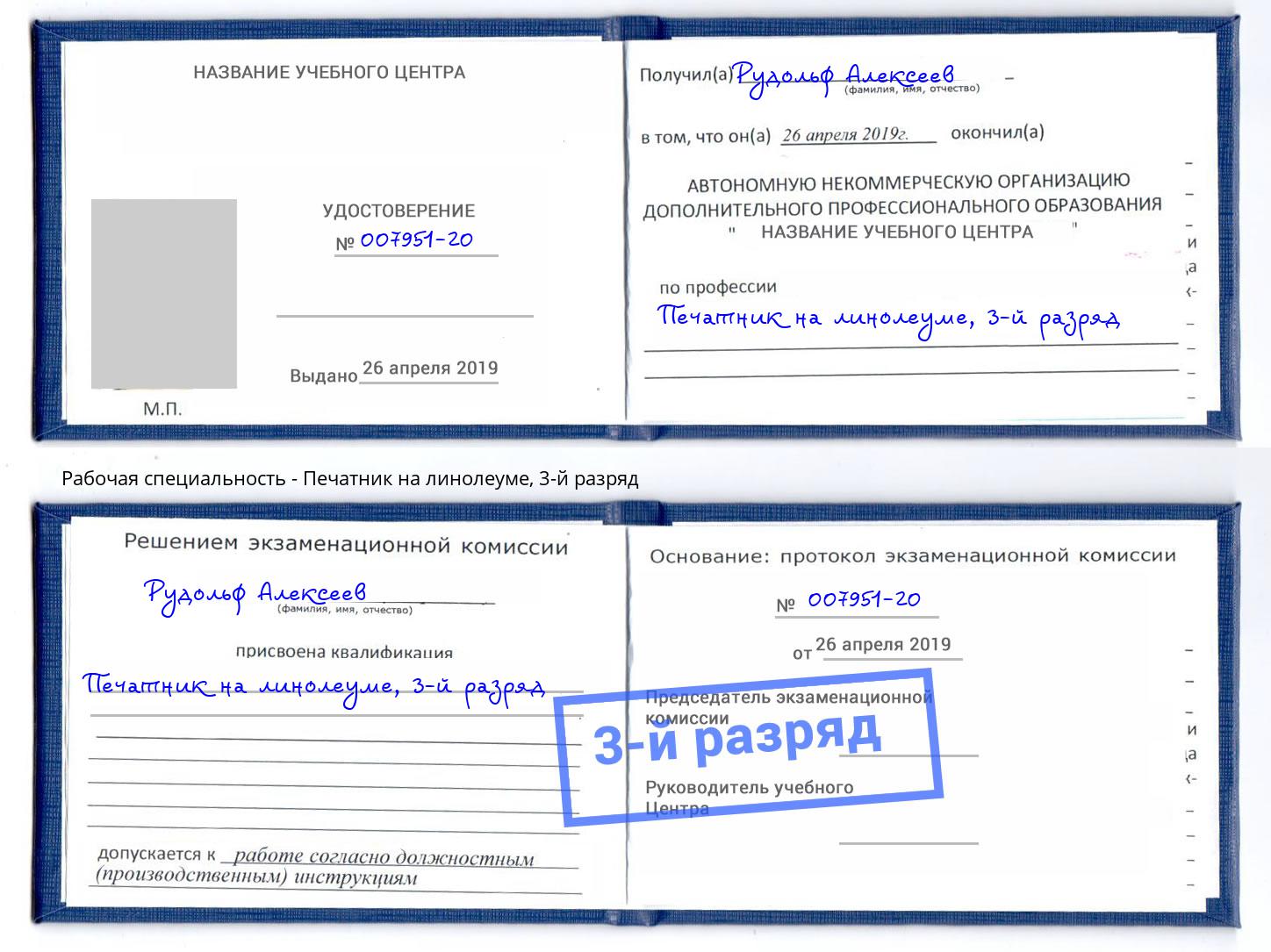 корочка 3-й разряд Печатник на линолеуме Александров