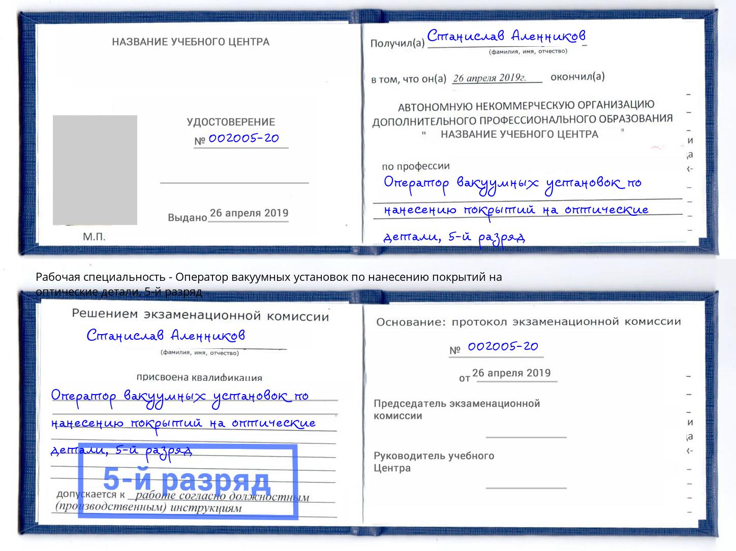 корочка 5-й разряд Оператор вакуумных установок по нанесению покрытий на оптические детали Александров