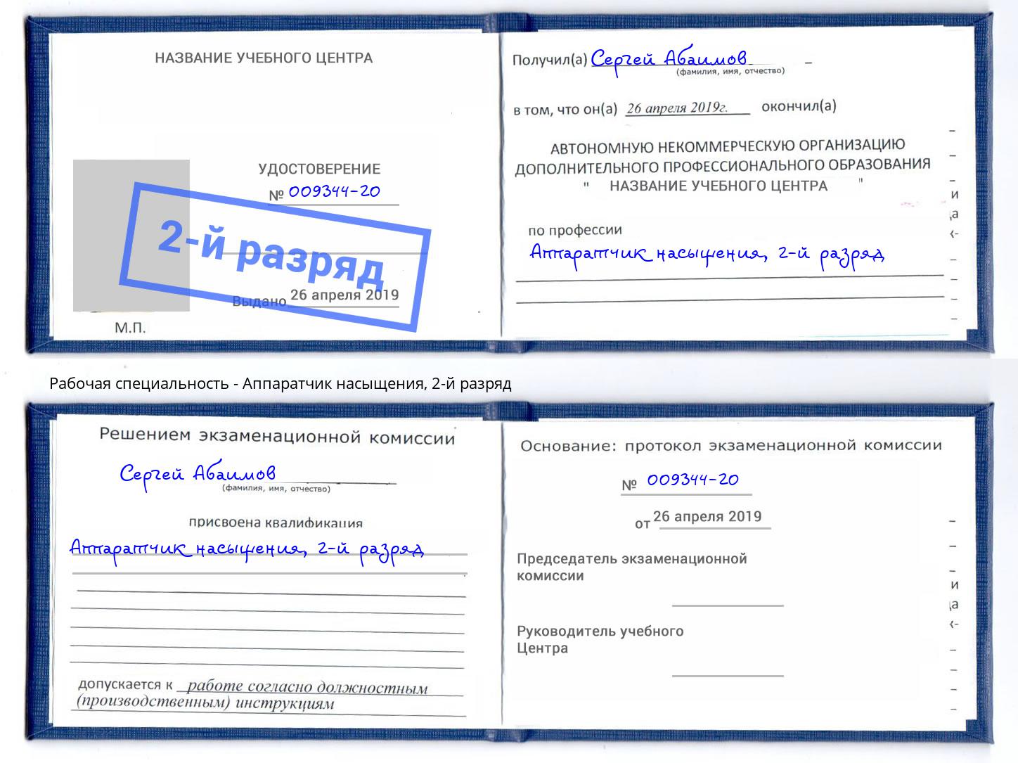 корочка 2-й разряд Аппаратчик насыщения Александров