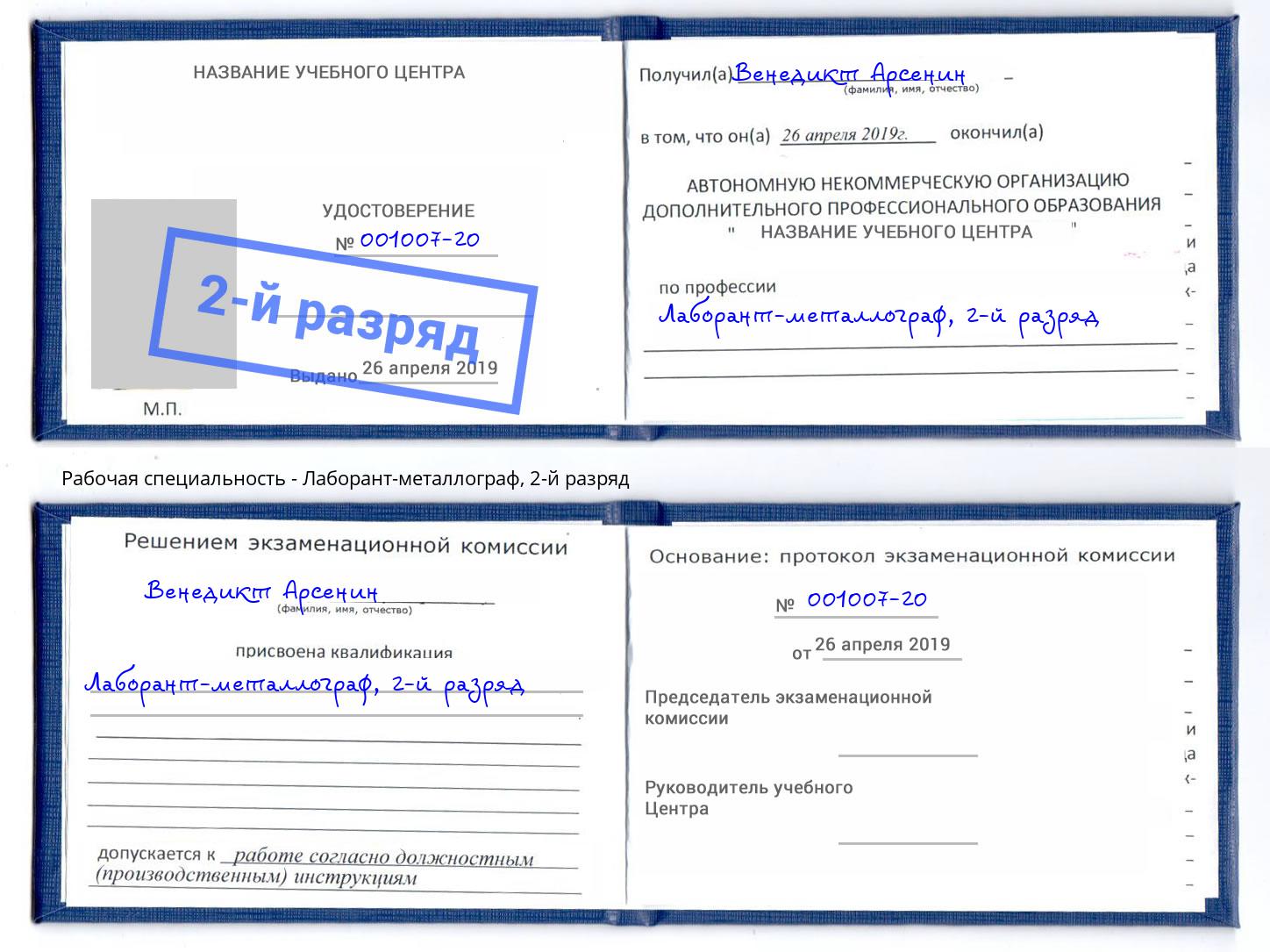 корочка 2-й разряд Лаборант-металлограф Александров