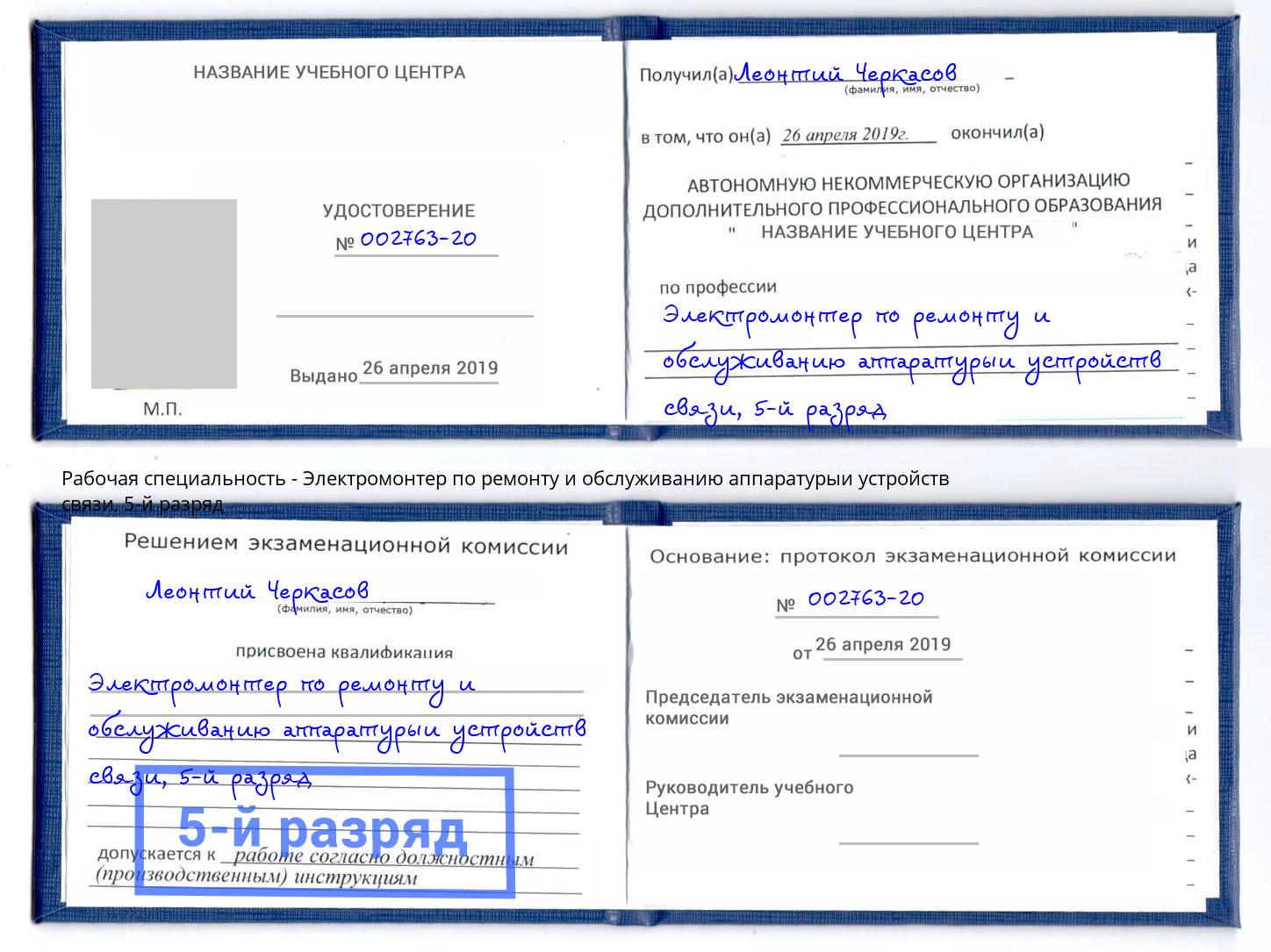 корочка 5-й разряд Электромонтер по ремонту и обслуживанию аппаратурыи устройств связи Александров