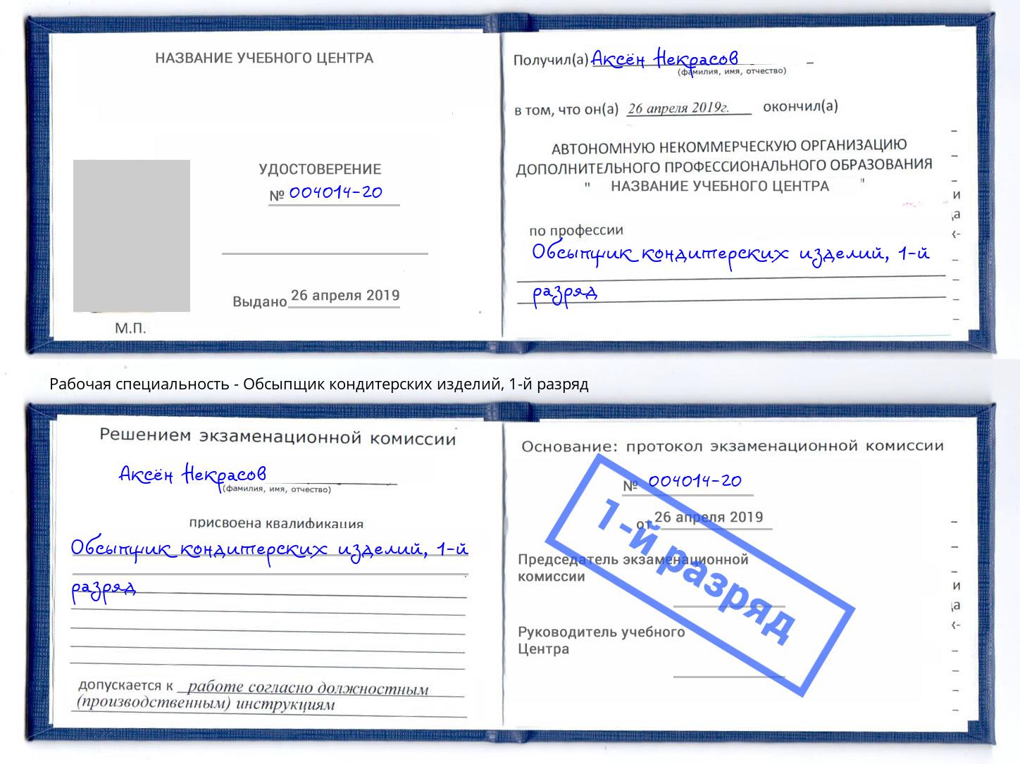 корочка 1-й разряд Обсыпщик кондитерских изделий Александров