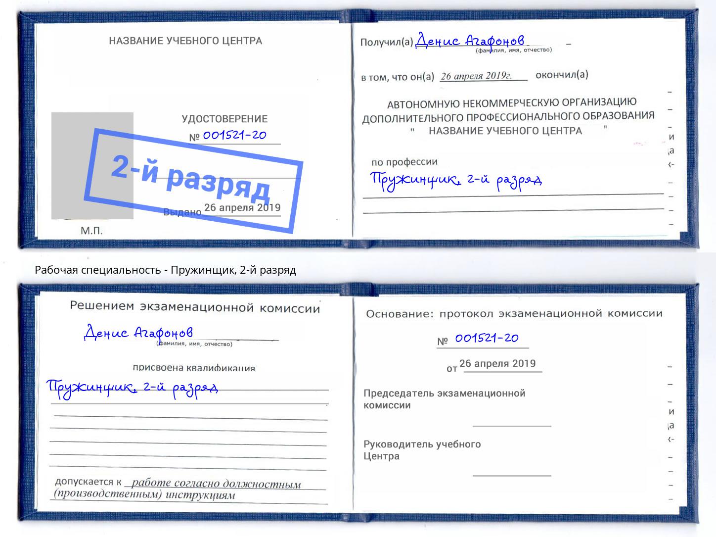 корочка 2-й разряд Пружинщик Александров