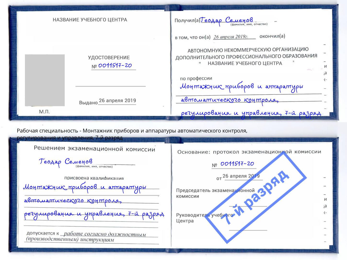 корочка 7-й разряд Монтажник приборов и аппаратуры автоматического контроля, регулирования и управления Александров