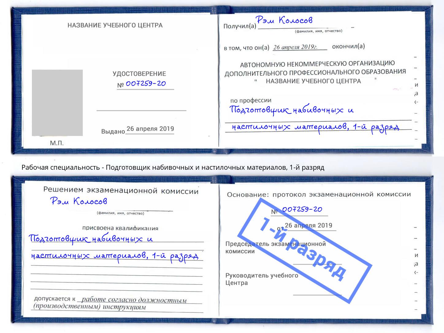 корочка 1-й разряд Подготовщик набивочных и настилочных материалов Александров