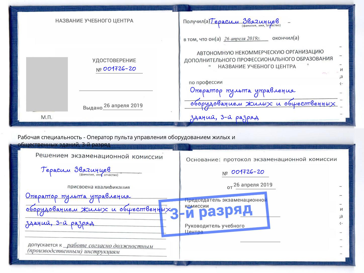 корочка 3-й разряд Оператор пульта управления оборудованием жилых и общественных зданий Александров