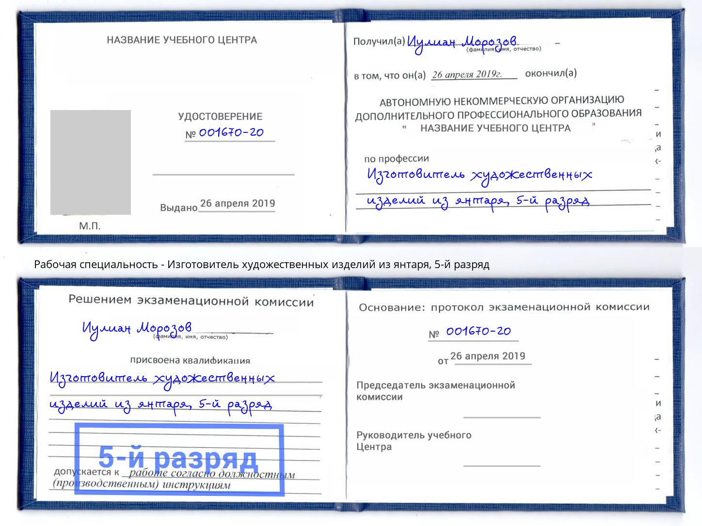 корочка 5-й разряд Изготовитель художественных изделий из янтаря Александров