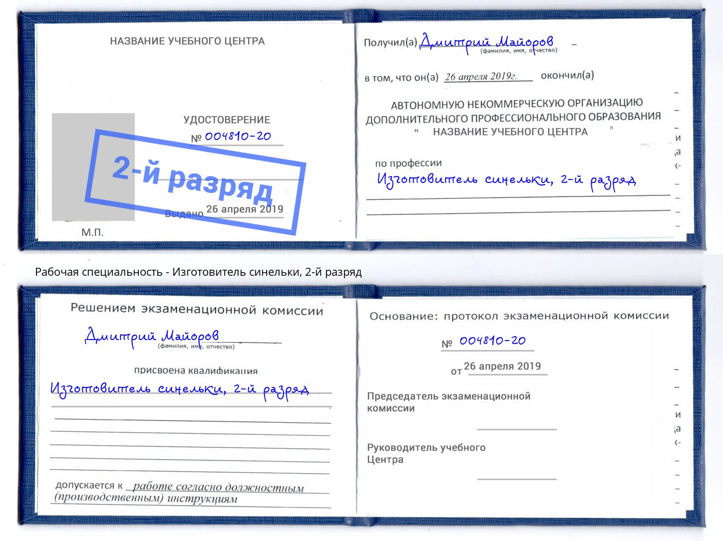 корочка 2-й разряд Изготовитель синельки Александров