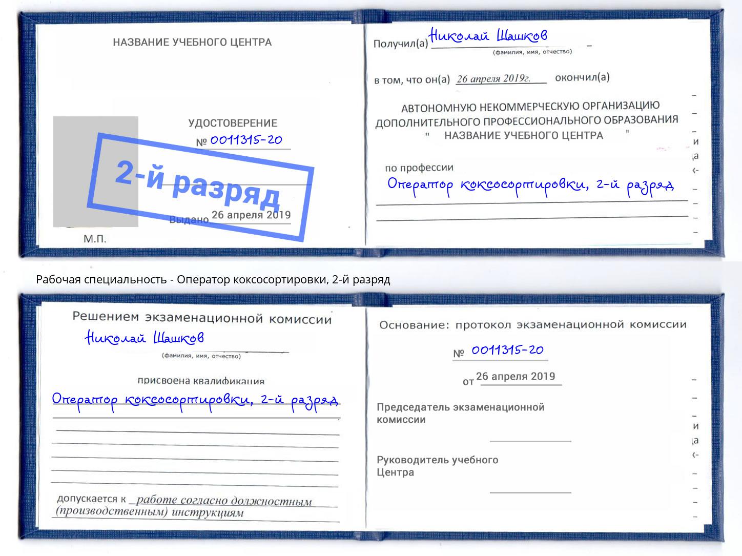 корочка 2-й разряд Оператор коксосортировки Александров