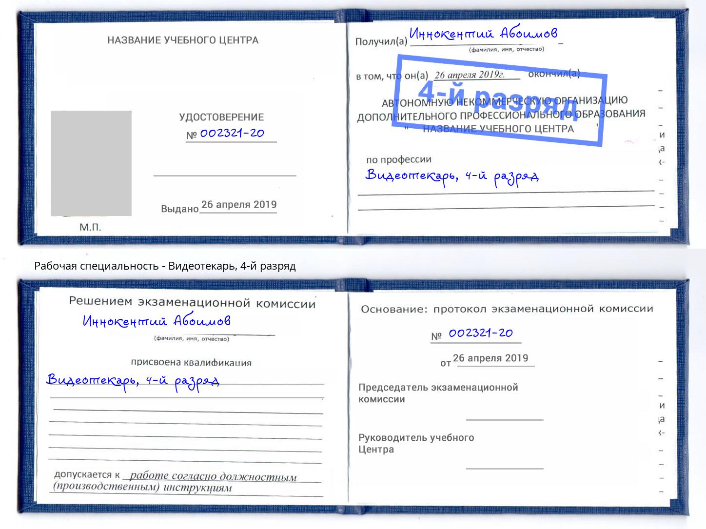 корочка 4-й разряд Видеотекарь Александров