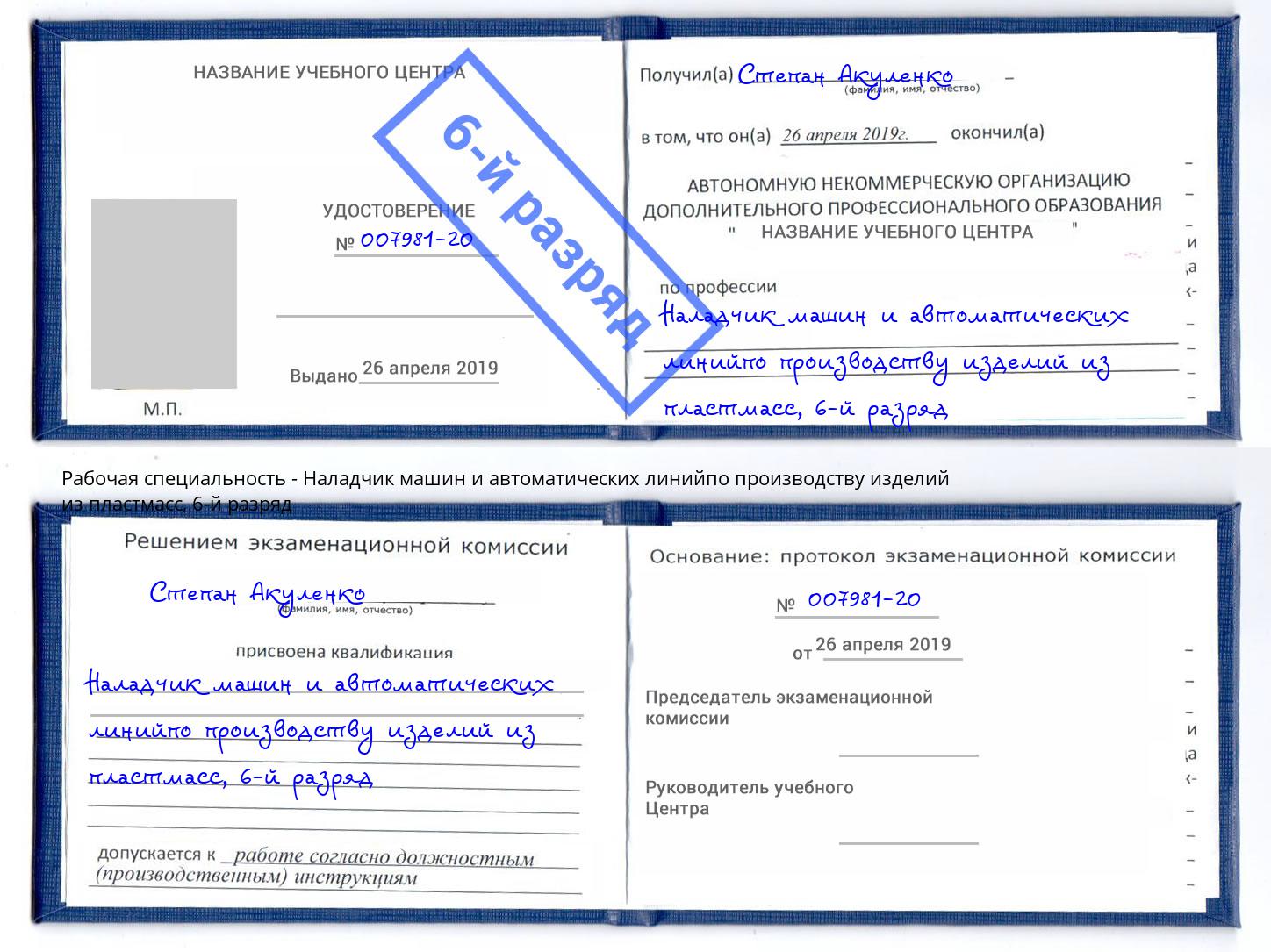корочка 6-й разряд Наладчик машин и автоматических линийпо производству изделий из пластмасс Александров