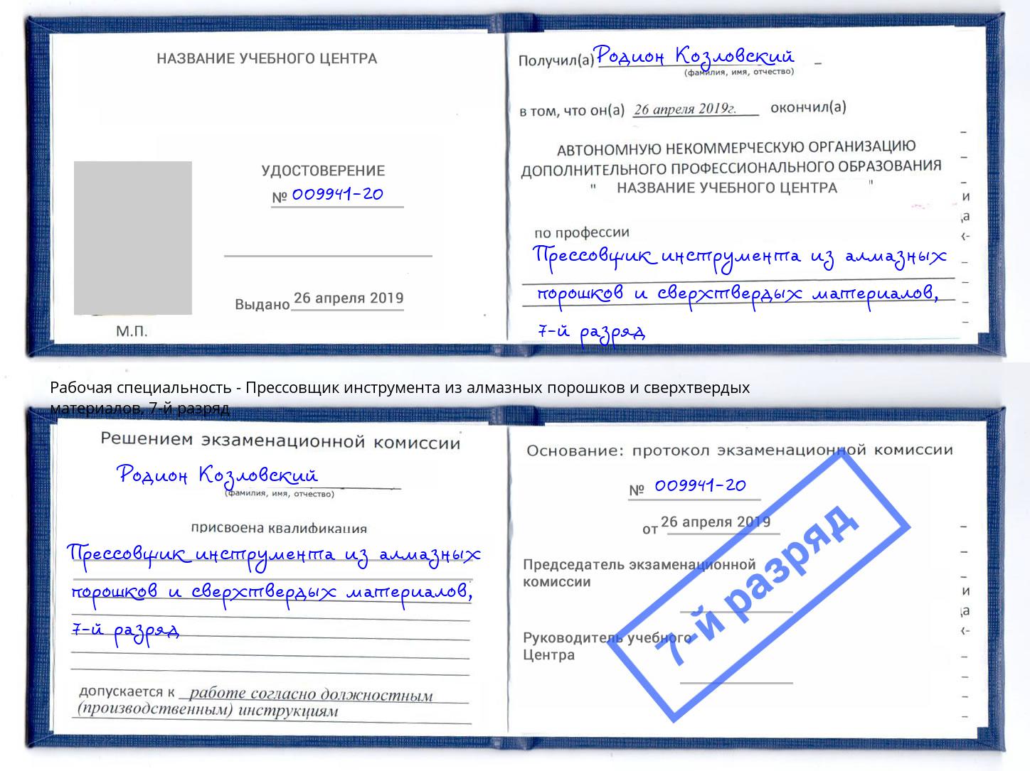 корочка 7-й разряд Прессовщик инструмента из алмазных порошков и сверхтвердых материалов Александров