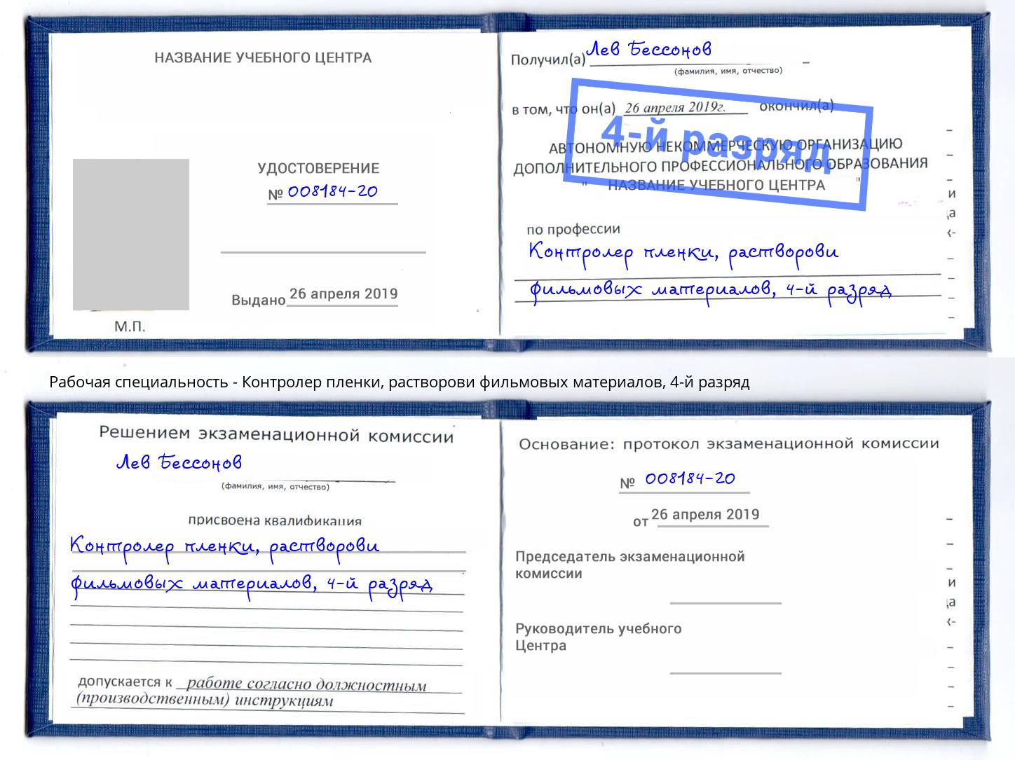 корочка 4-й разряд Контролер пленки, растворови фильмовых материалов Александров