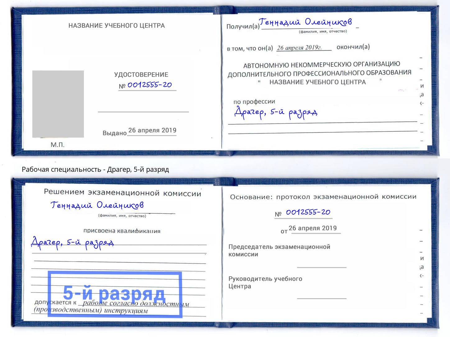 корочка 5-й разряд Драгер Александров