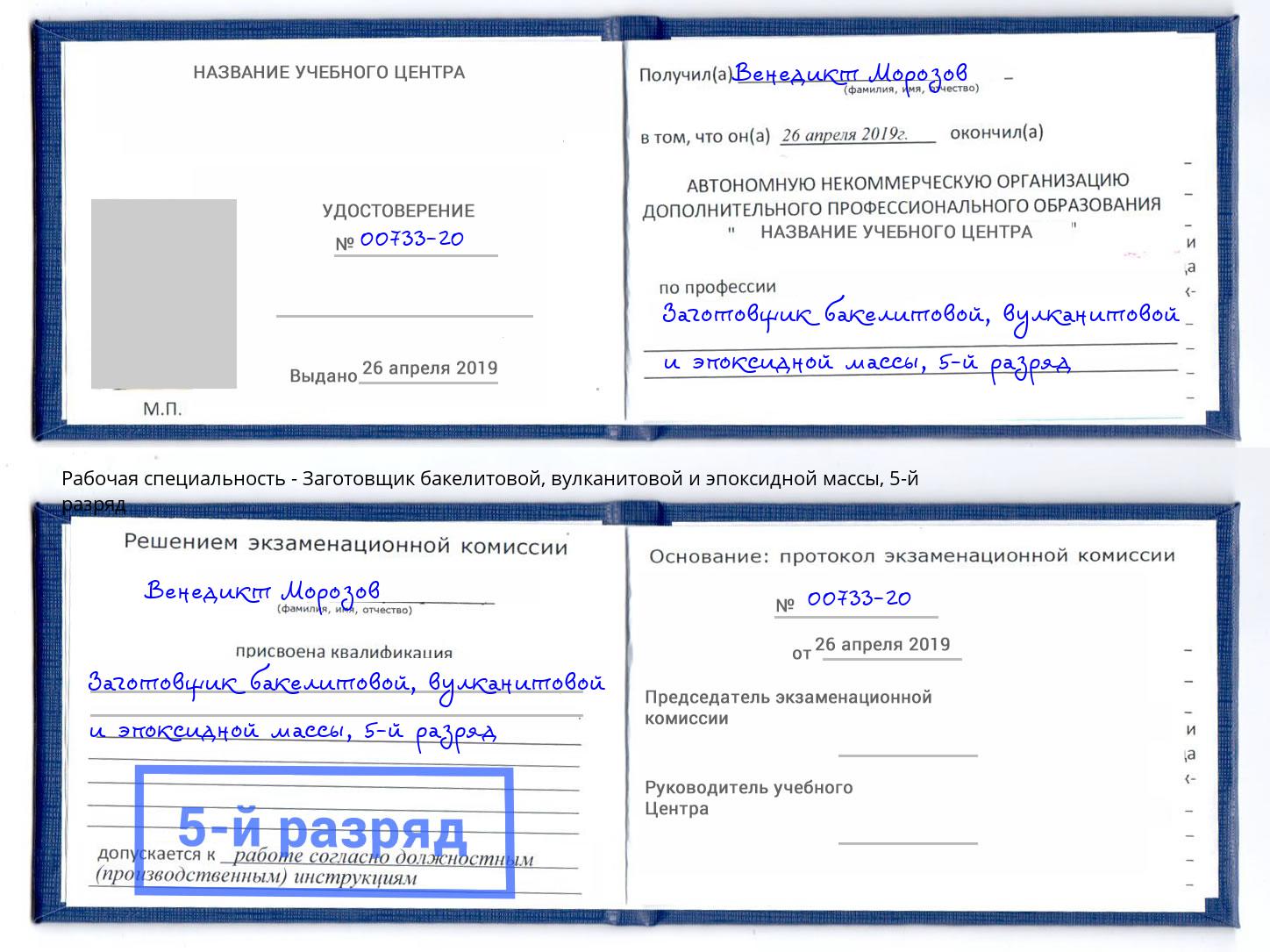 корочка 5-й разряд Заготовщик бакелитовой, вулканитовой и эпоксидной массы Александров