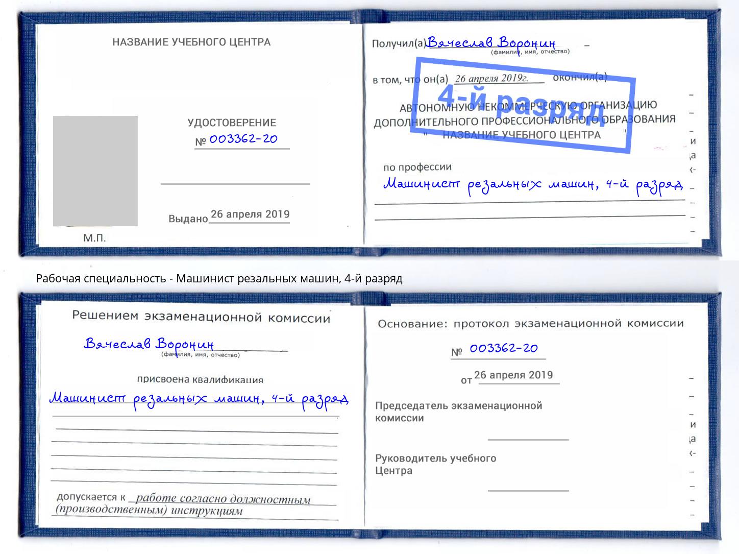 корочка 4-й разряд Машинист резальных машин Александров