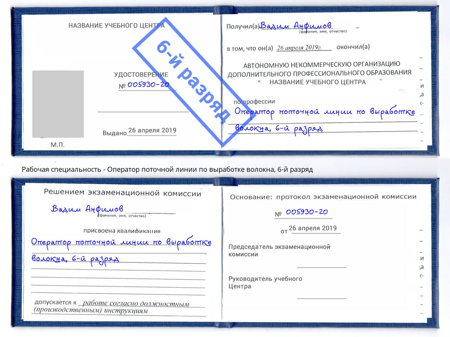 корочка 6-й разряд Оператор поточной линии по выработке волокна Александров