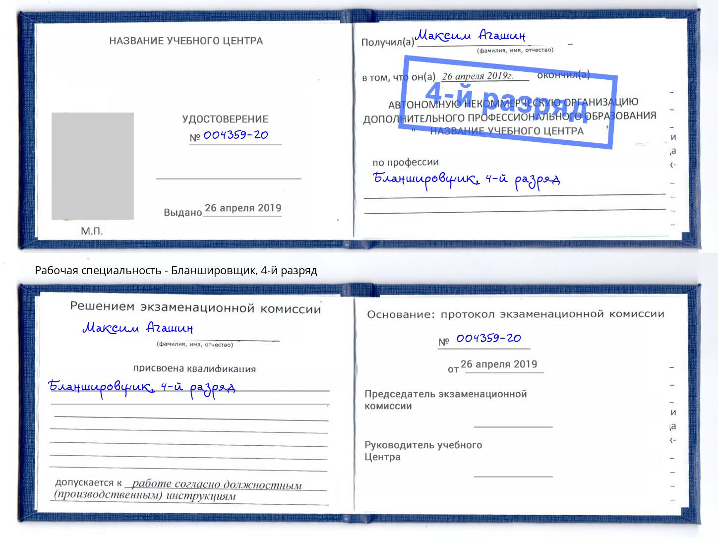 корочка 4-й разряд Бланшировщик Александров