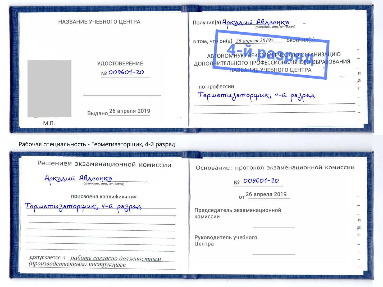корочка 4-й разряд Герметизаторщик Александров