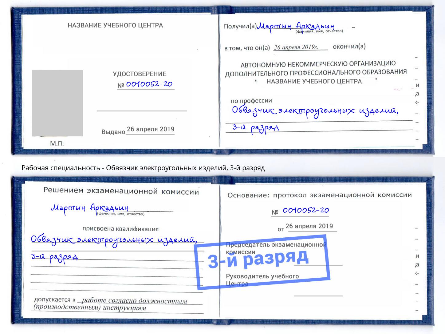 корочка 3-й разряд Обвязчик электроугольных изделий Александров
