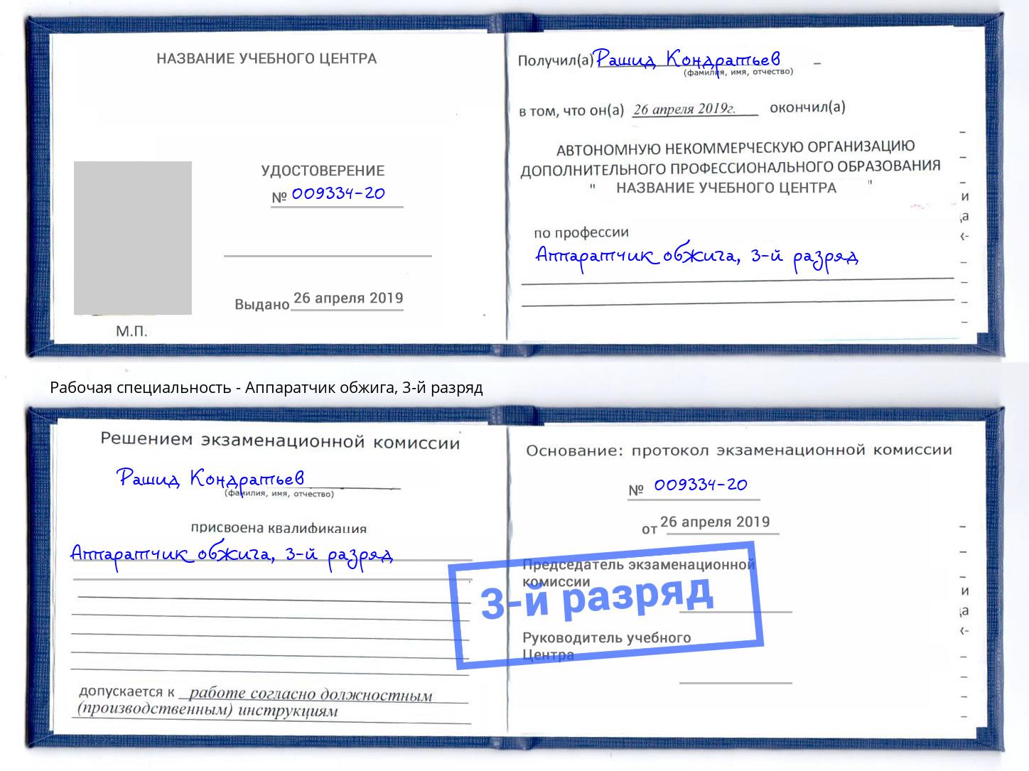 корочка 3-й разряд Аппаратчик обжига Александров