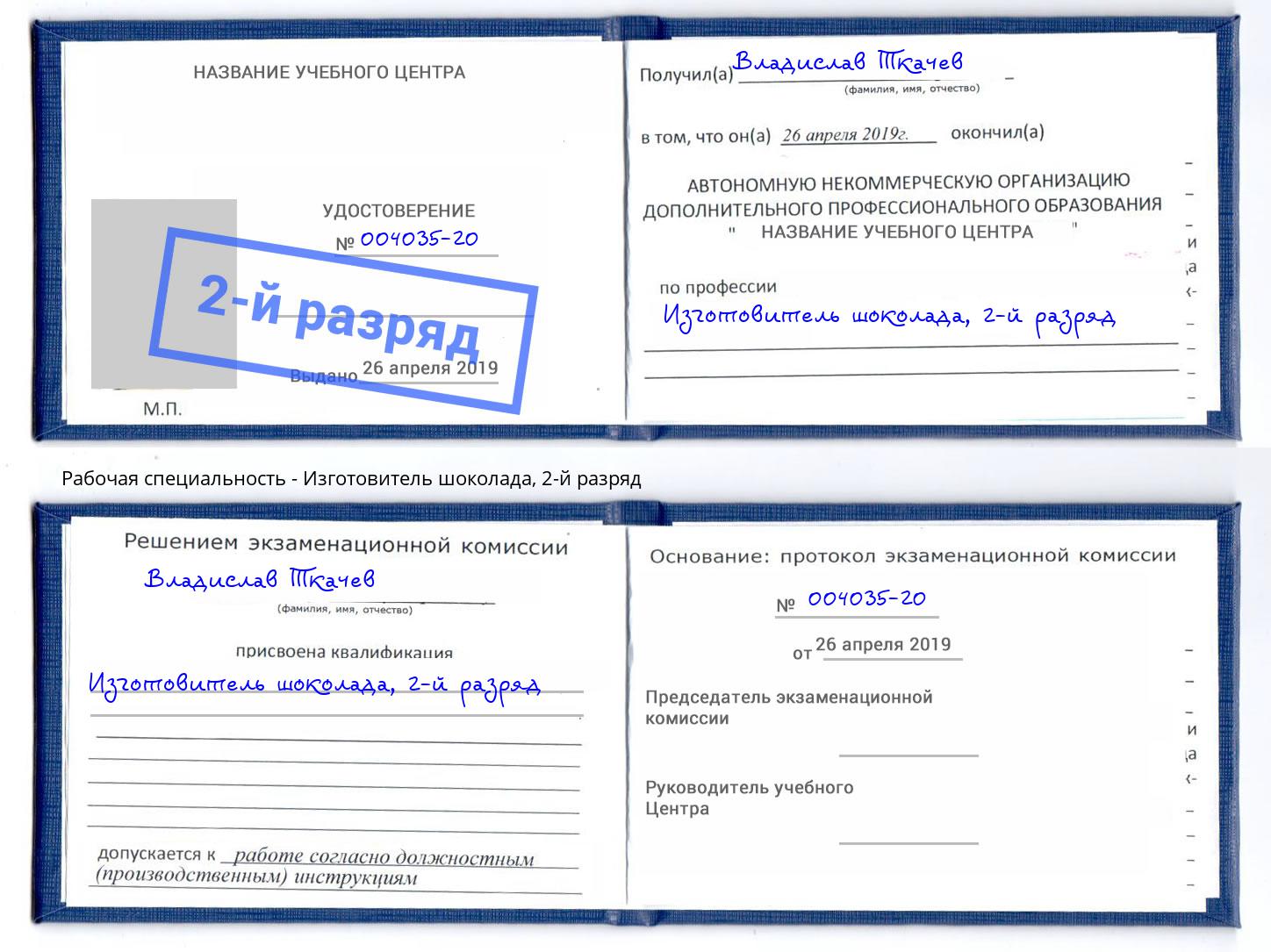корочка 2-й разряд Изготовитель шоколада Александров