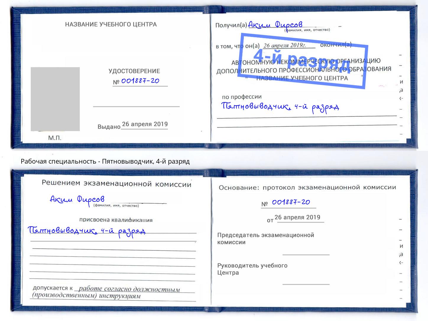 корочка 4-й разряд Пятновыводчик Александров