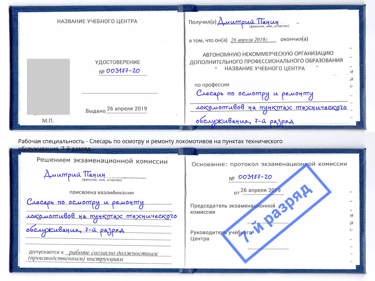 корочка 7-й разряд Слесарь по осмотру и ремонту локомотивов на пунктах технического обслуживания Александров