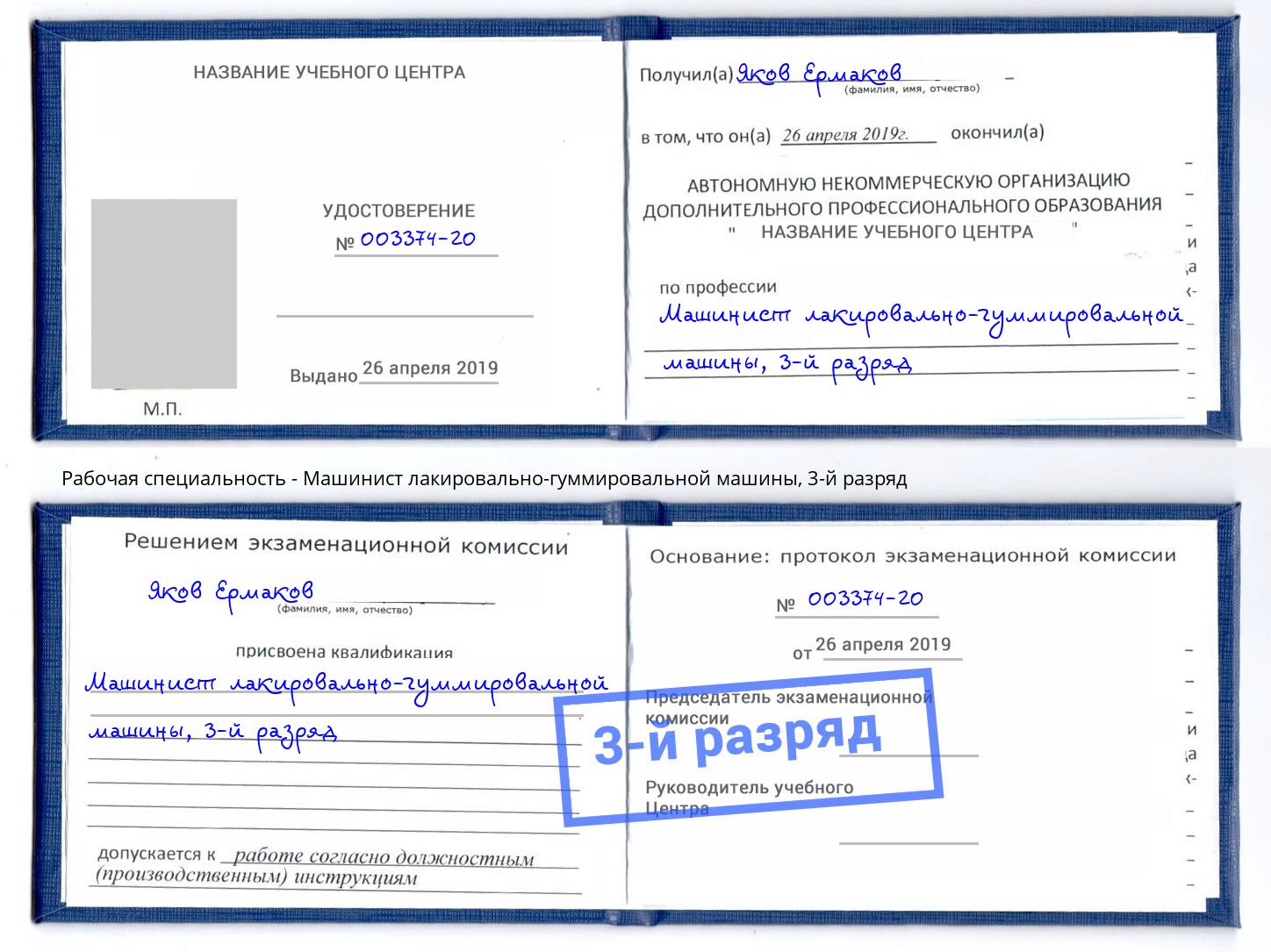 корочка 3-й разряд Машинист лакировально-гуммировальной машины Александров