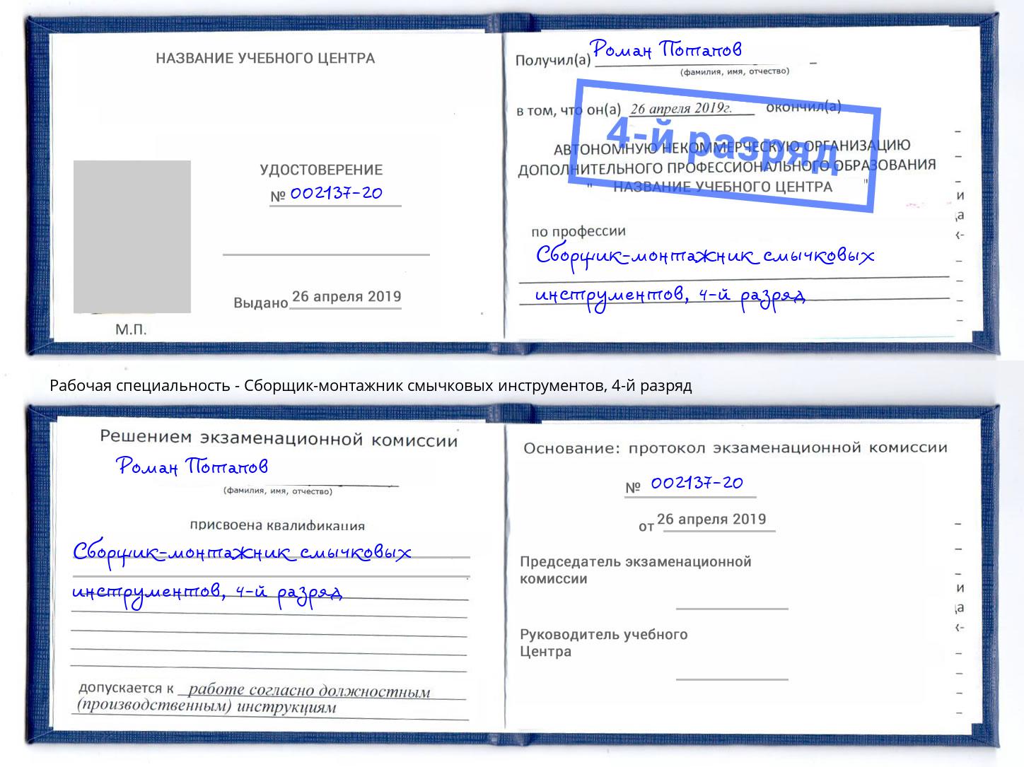 корочка 4-й разряд Сборщик-монтажник смычковых инструментов Александров