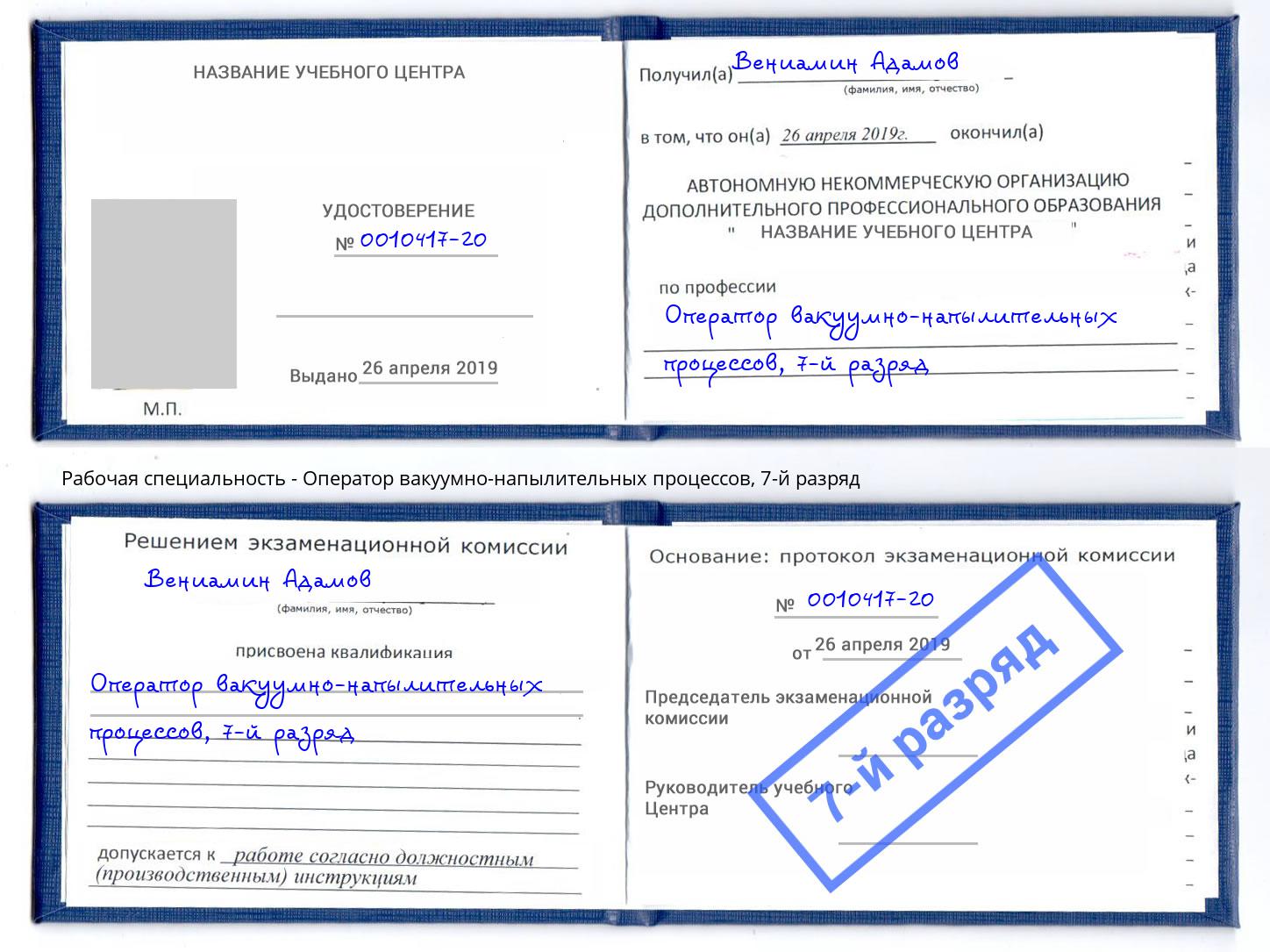 корочка 7-й разряд Оператор вакуумно-напылительных процессов Александров